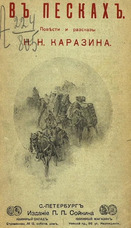 "В песках". Повести и рассказы