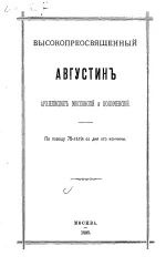 Высокопреосвященный Августин, архиепископ Московский и Коломенский. По поводу 75-летия со дня его кончины