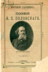 Поэзия Я.П. Полонского. Критический этюд