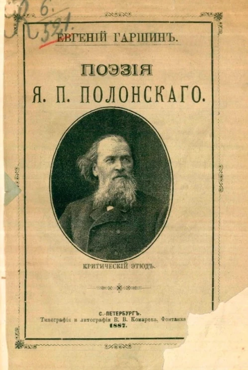 Поэзия Я.П. Полонского. Критический этюд