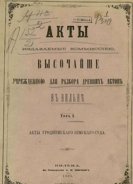 Акты, издаваемые комиссией, высочайше учрежденной для разбора древних актов в Вильне. Том 1. Акты Гродненского земского суда
