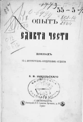Опыт эдикта чести