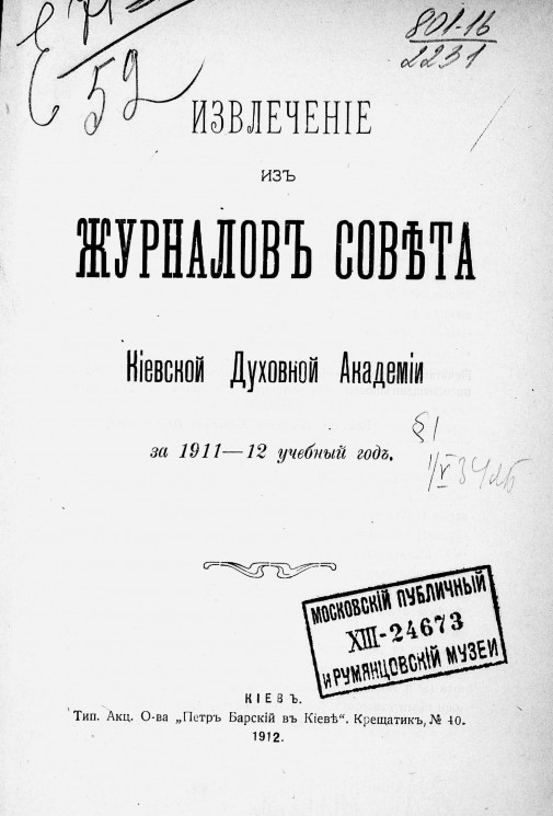 Извлечение из журналов Совета Киевской духовной академии за 1911-12 учебный год