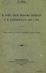 М. Гюйо. Стихи философа. Перевод И.И. Тхоржевского. 1901 год. Санкт-Петербург