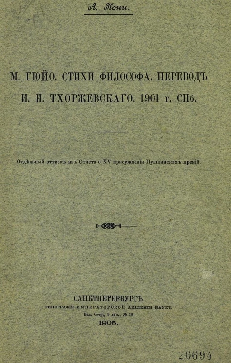 М. Гюйо. Стихи философа. Перевод И.И. Тхоржевского. 1901 год. Санкт-Петербург