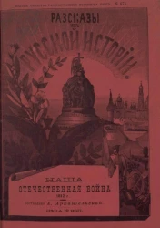 Издание общества распространения полезных книг, № 674. Рассказы из русской истории. Наша Отечественная война 1812 года