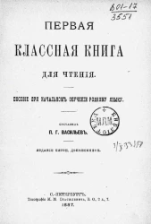 Первая классная книга для чтения. Пособие при начальном обучении родному языку. Издание 5