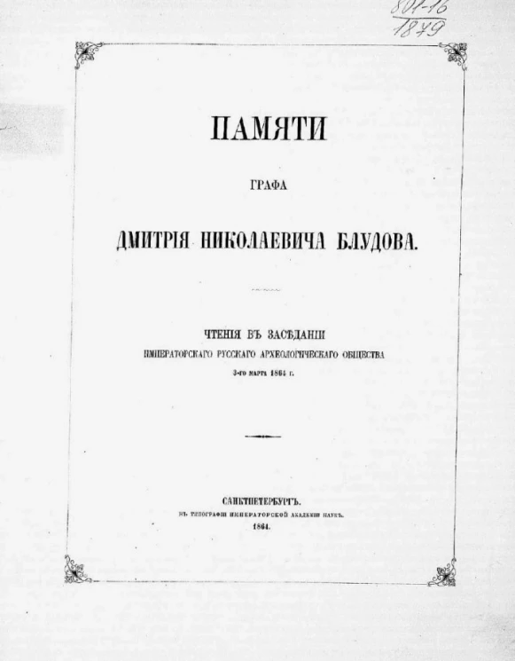 Памяти графа Дмитрия Николаевича Блудова