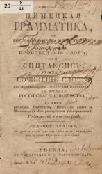 Немецкая грамматика, в которой не токмо все части речи, или произведение слов, но и синтаксис, или сочинение слов, оба надлежащими примерами объяснены. Издание 7