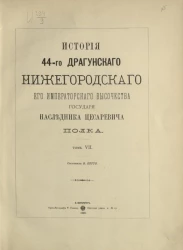 История 44-го драгунского Нижегородского его императорского высочества государя Наследника Цесаревича полка. Том 7