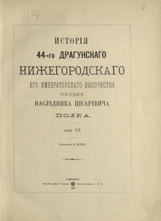 История 44-го драгунского Нижегородского его императорского высочества государя Наследника Цесаревича полка. Том 7