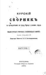 Курский сборник. Выпуск 1