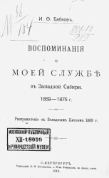 Воспоминания о моей службе в Западной Сибири, 1859-1875 годы. Разграничение с Западным Китаем 1869 года