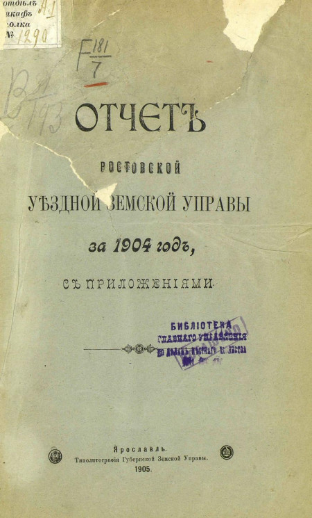 Отчет Ростовской уездной земской управы за 1904 год с приложениями