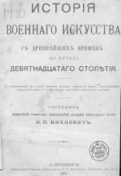 История военного искусства с древнейших времен до начала девятнадцатого столетия