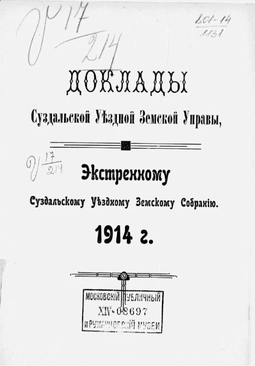 Доклады Суздальской уездной земской управы экстренному Суздальскому уездному земскому собранию. 1914 год