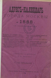 Адрес-календарь города Москвы на 1888 год с планом города. Год 17-й