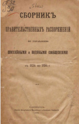 Сборник правительственных распоряжений по управлению шоссейными и водяными сообщениями с 1834 по 1894 год