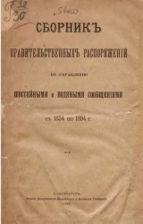 Сборник правительственных распоряжений по управлению шоссейными и водяными сообщениями с 1834 по 1894 год