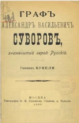 Граф Александр Васильевич Суворов, знаменитый герой русский. Рассказ Кукеля