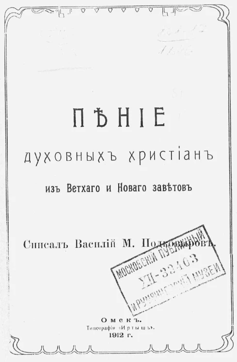 Пение духовных христиан из Ветхого и Нового заветов