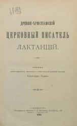 Древне-христианский церковный писатель Лактанций. Сочинение