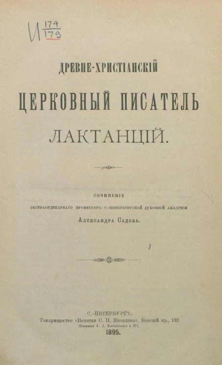 Древне-христианский церковный писатель Лактанций. Сочинение