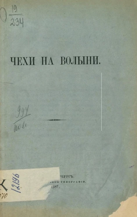 Чехи на Волыни