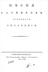 Песня ратников всеобщего ополчения