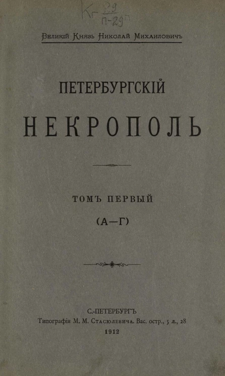 Петербургский некрополь. Том 1. А-Г