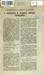 О приведении в действие положения о губернских и уездных земских учреждениях. 1 января 1864 года