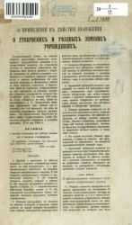 О приведении в действие положения о губернских и уездных земских учреждениях. 1 января 1864 года