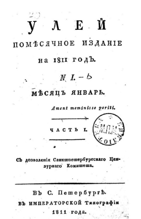 Улей. Помесячное издание, на 1811 год. Месяц январь. Часть 1