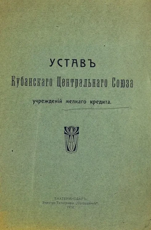 Устав Кубанского центрального союза учреждений мелкого кредита