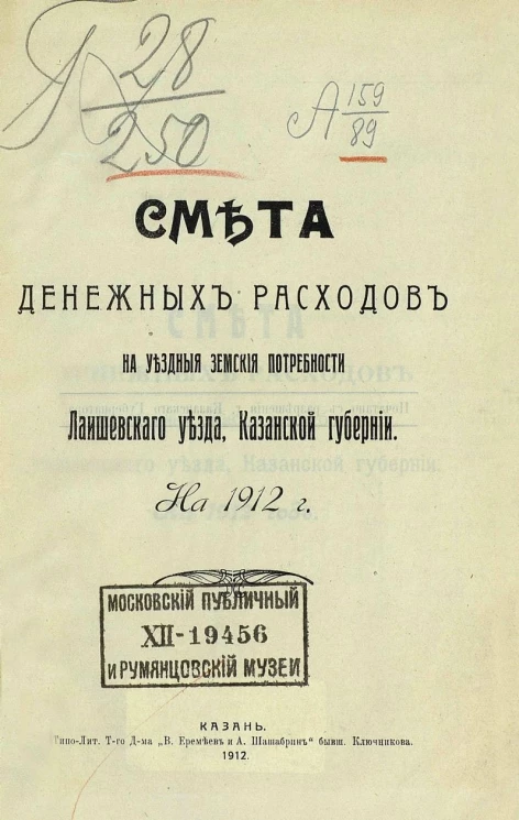 Смета денежных расходов на уездные земские потребности Лаишевского уезда, Казанской губернии на 1912 год