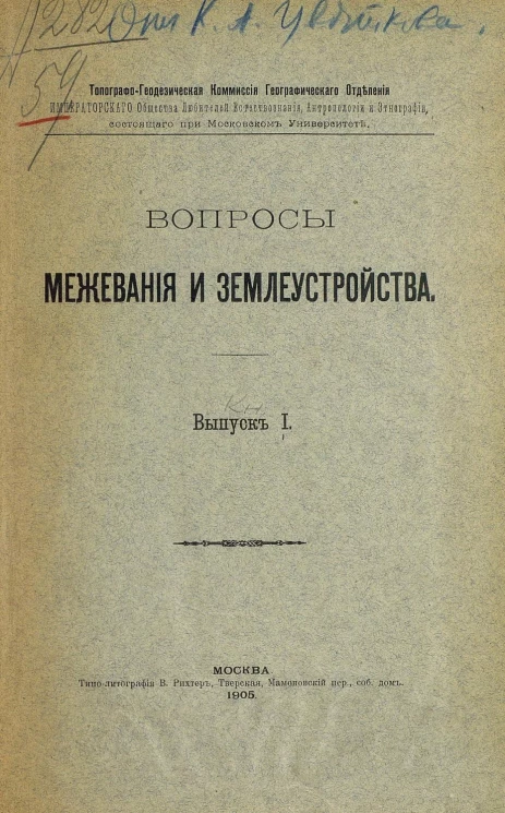 Вопросы межевания и землеустройства. Выпуск 1