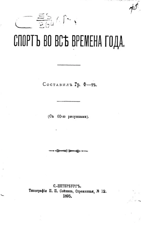 Спорт во все времена года