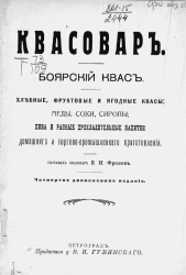 Квасовар. Боярский квас. Хлебные, фруктовые и ягодные квасы; меды, соки, сиропы; пива и разные прохладительные напитки домашнего и торгово-промышленного приготовления. Издание 4