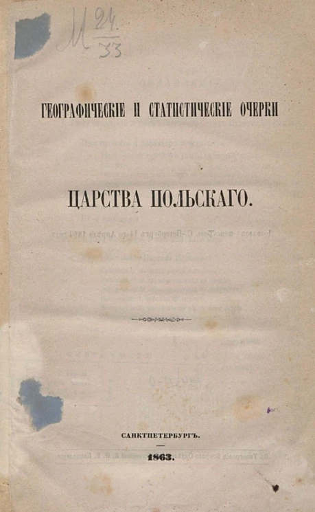 Географические и статистические очерки царства Польского 