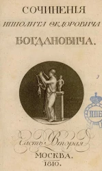 Собрание сочинений и переводов Ипполита Федоровича Богдановича. Часть 2