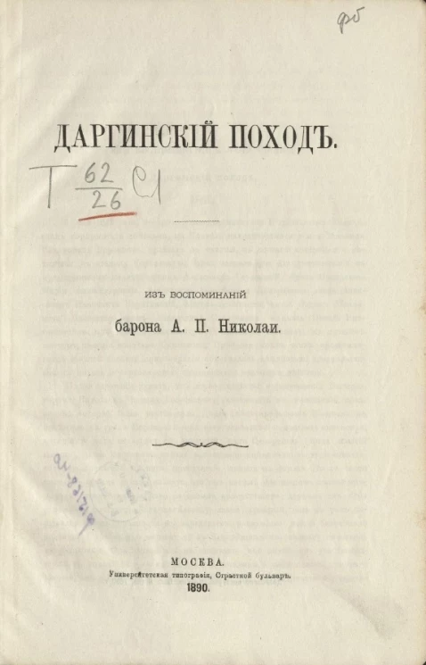 Даргинский поход из воспоминаний барона А.П. Николаи
