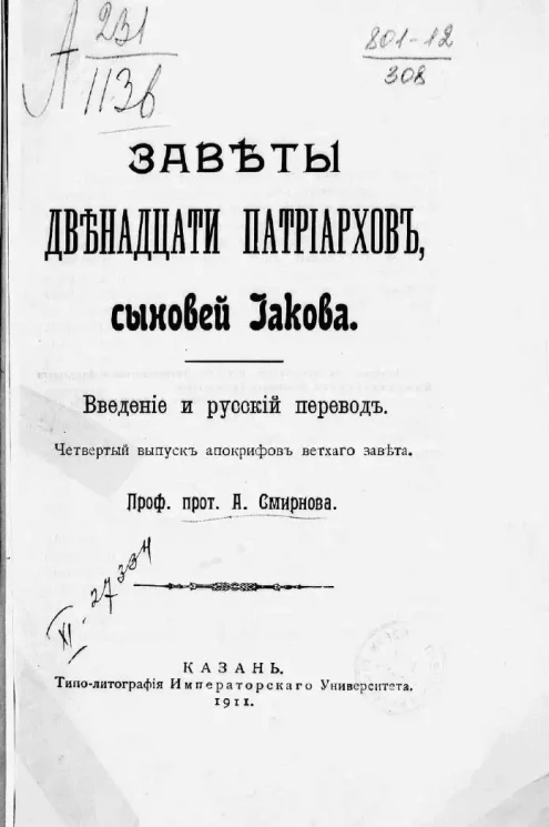 Заветы двенадцати патриархов, сыновей Иакова