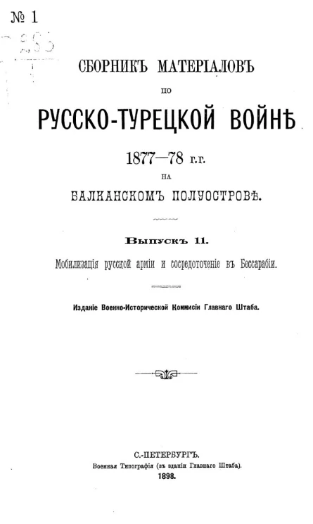 Сборник материалов по русско-турецкой войне 1877-78 годов на Балканском полуострове. Выпуск 11