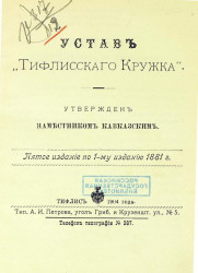 Устав "Тифлисского кружка". Пятое издание по 1-му изданию 1881 года