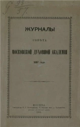 Журналы совета Московской духовной академии 1887 года