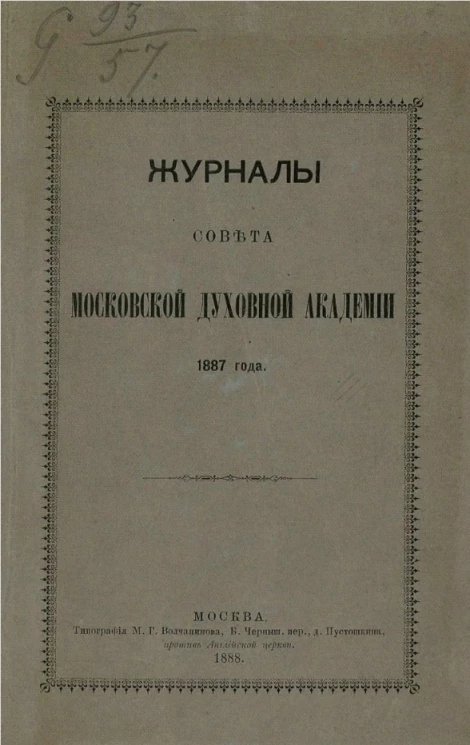 Журналы совета Московской духовной академии 1887 года