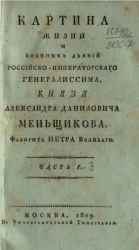 Картина жизни и военных деяний российско-императорского генералиссима, князя Александр Даниловича Меньщикова, фаворита Петра Великого. Часть 3