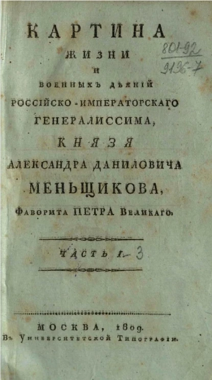 Картина жизни и военных деяний российско-императорского генералиссима, князя Александр Даниловича Меньщикова, фаворита Петра Великого. Часть 3