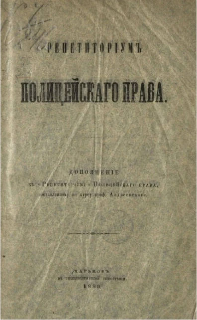 Репетиториум полицейского права. Дополнение к "Репетиториуму" полицейского права