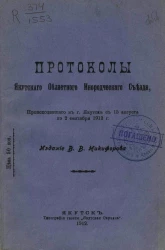 Протоколы Якутского областного инородческого съезда, происходившего в городе Якутске с 15 августа по 2 сентября 1912 года